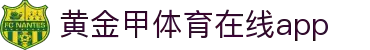 体育赛事直播就上黄金甲App_覆盖篮球足球电竞综合赛事